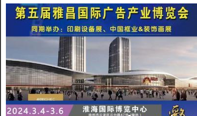2024春季淮海经济区第五届雅昌国际广告产业博览会