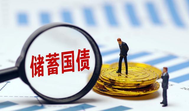 今年首批储蓄国债发行首日遭抢购 最快的1小时售罄 