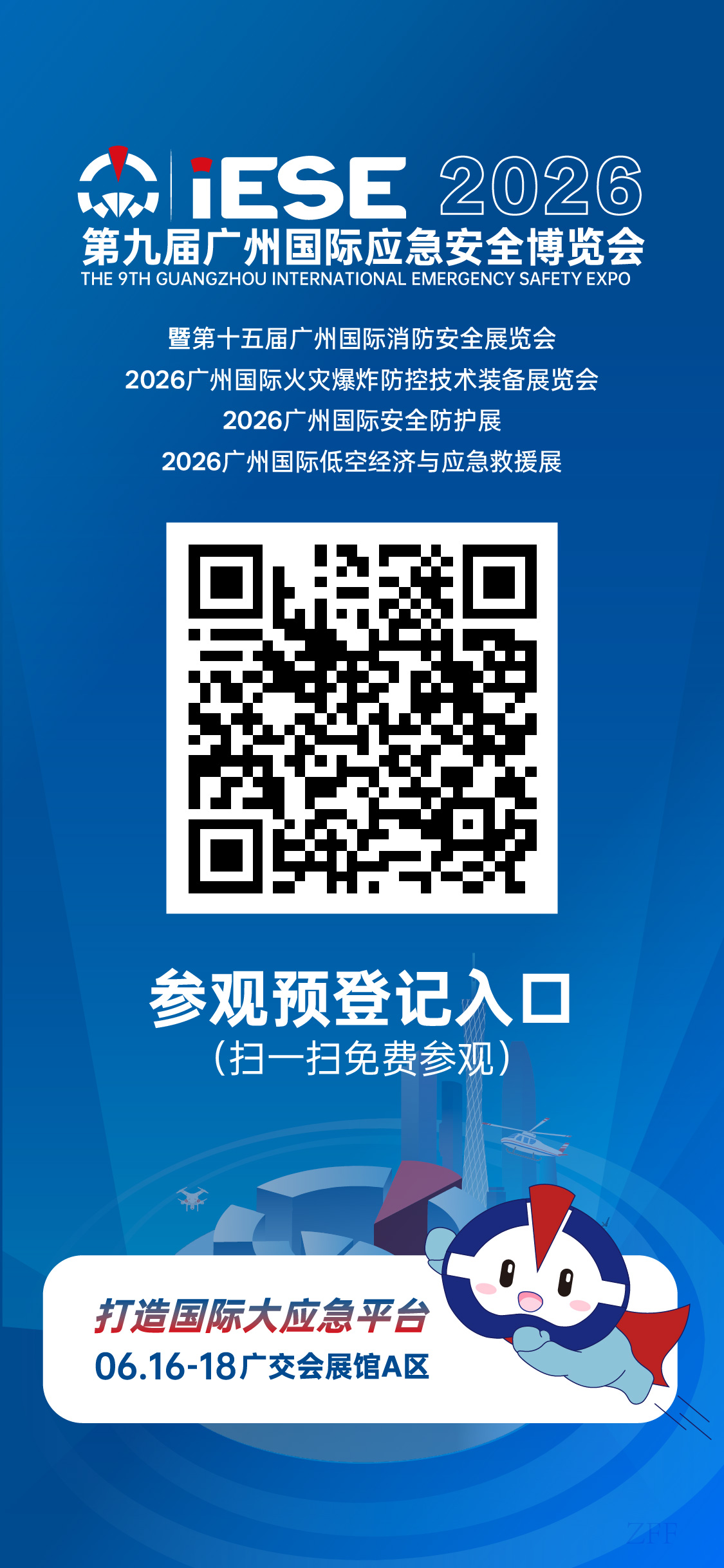 第九届广州国际应急安全博览会